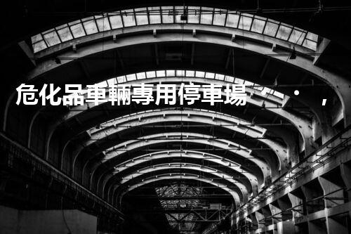 ?；奋囕v專用停車場，到底有啥特殊之處？